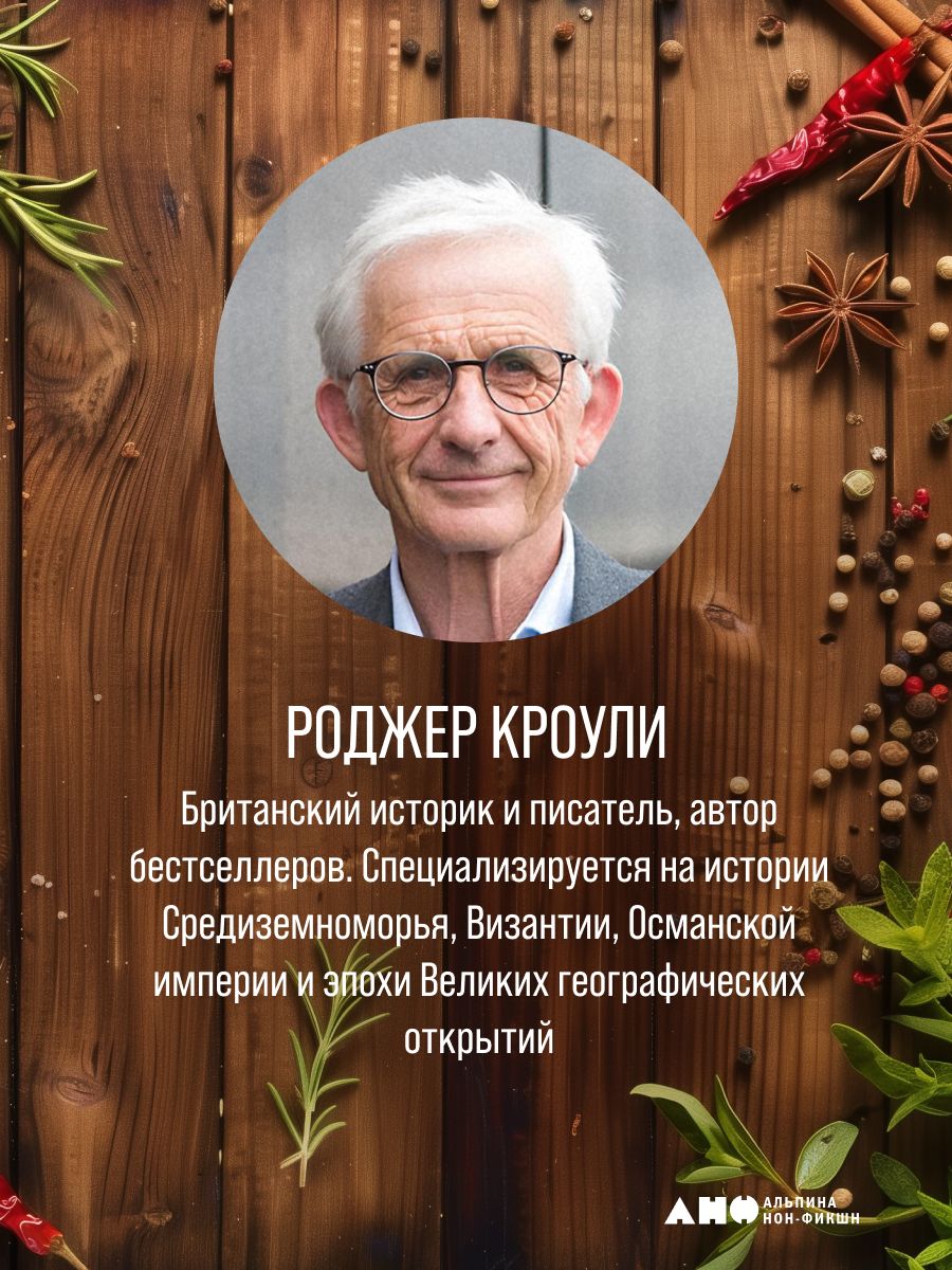 Битва за пряности. Как противостояние XVI века определило устройство современного мира | The Spice Wars: How 16th‑Century Rivalry Shaped the Modern World - Ozon image 2