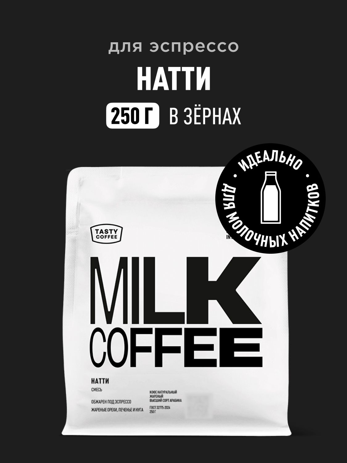 Кофе в зернах Tasty Coffee Натти, 250 г
