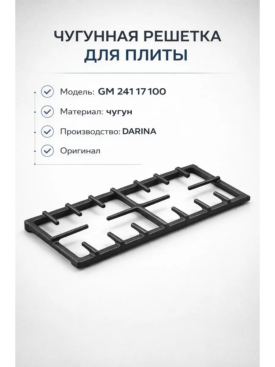 Решетка для плиты DARINA GM 241 17 100 чугунная облегченная