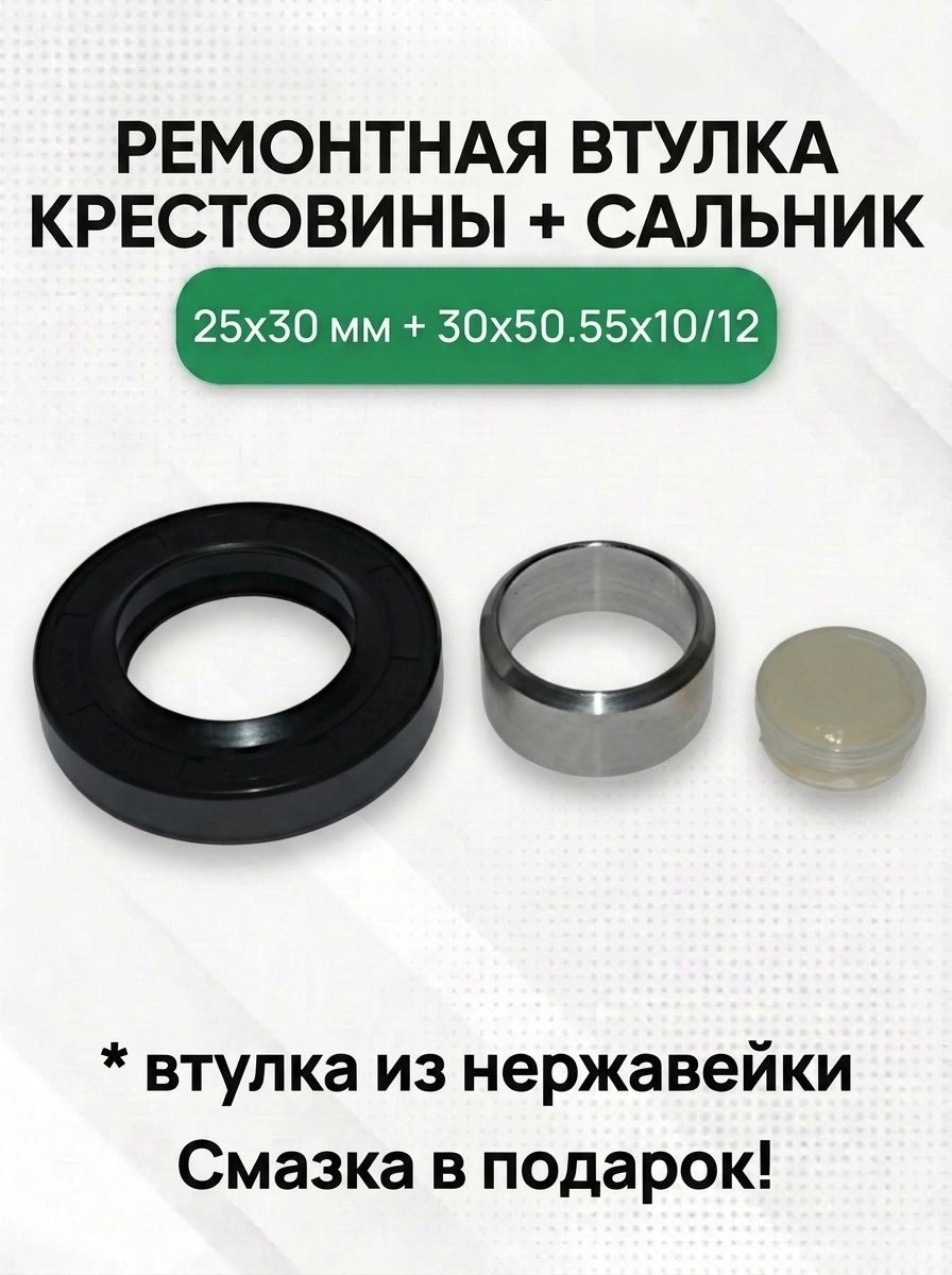 Комплект втулка из нержавейки 25х30мм+ сальник 30x50.55x10/12