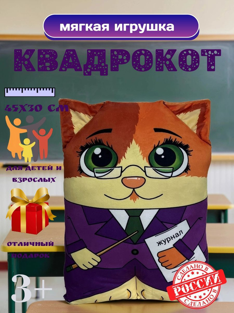 Мягкая игрушка Квадрокот УЧИТЕЛЬ 45х30 см #1
