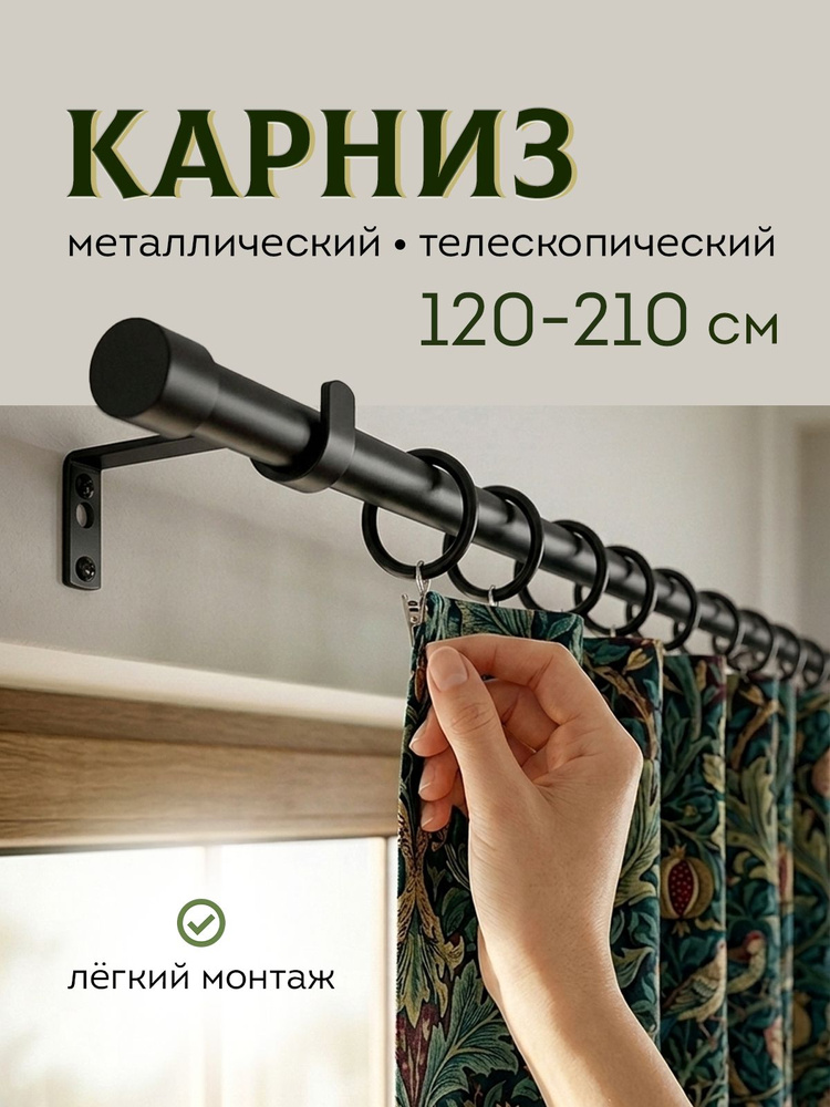 Настенный карниз для штор раздвижной телескопический от 120 до 210см Черный Обычный Гардина однорядная #1