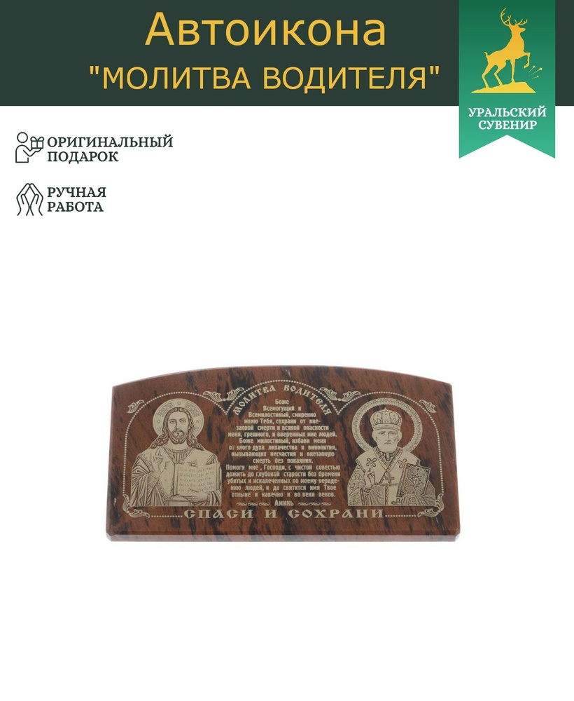 Икона в машину из обсидиана "Молитва водителя" 8,5х4,5 см / подарок автолюбителю #1