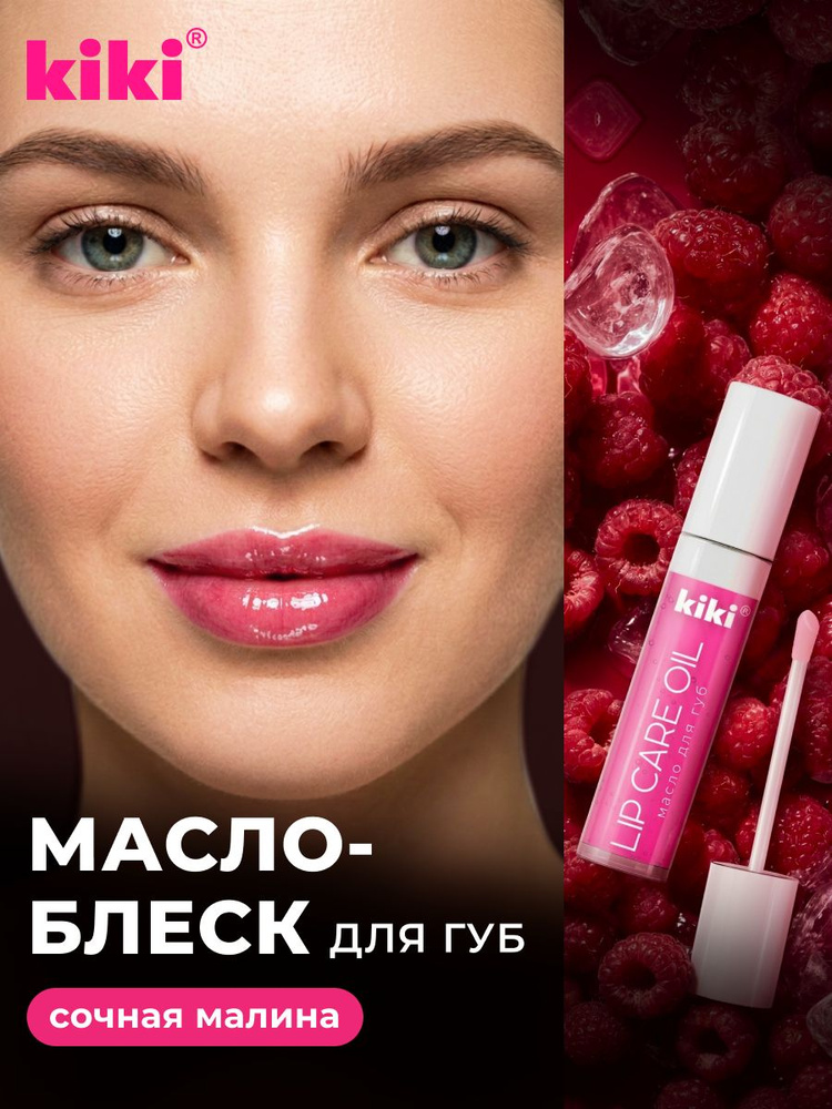Масло для губ KIKI LIP CARE OIL с ароматом "малина", блеск и увлажнение, тон 01, 3,5 мл, кики #1