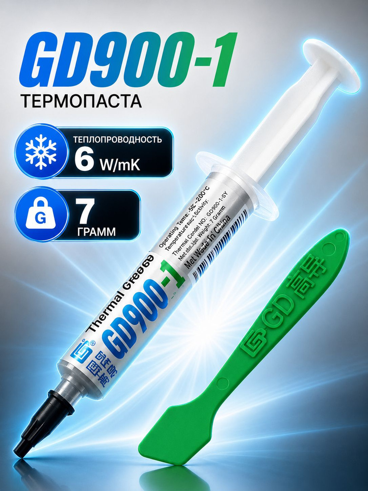 Термопаста GD900-1 7 гр , 6 Вт/мК подходит для ноутбука, компьютера, процессора и видеокарты #1