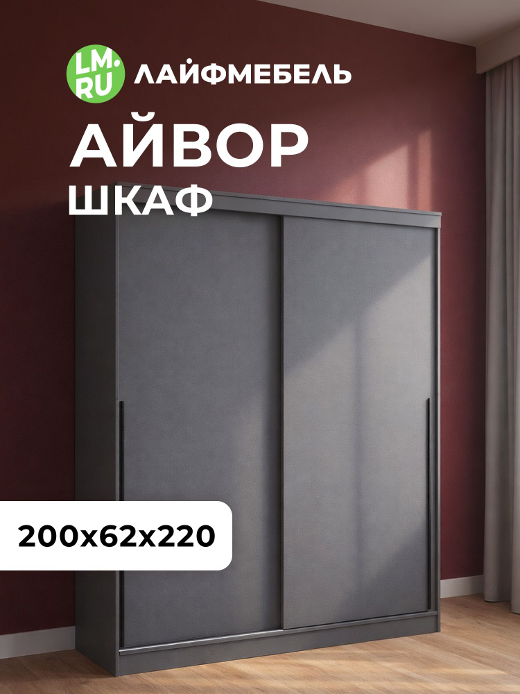 Лайфмебель Шкаф-купе Айвор 2,0 м графит #1
