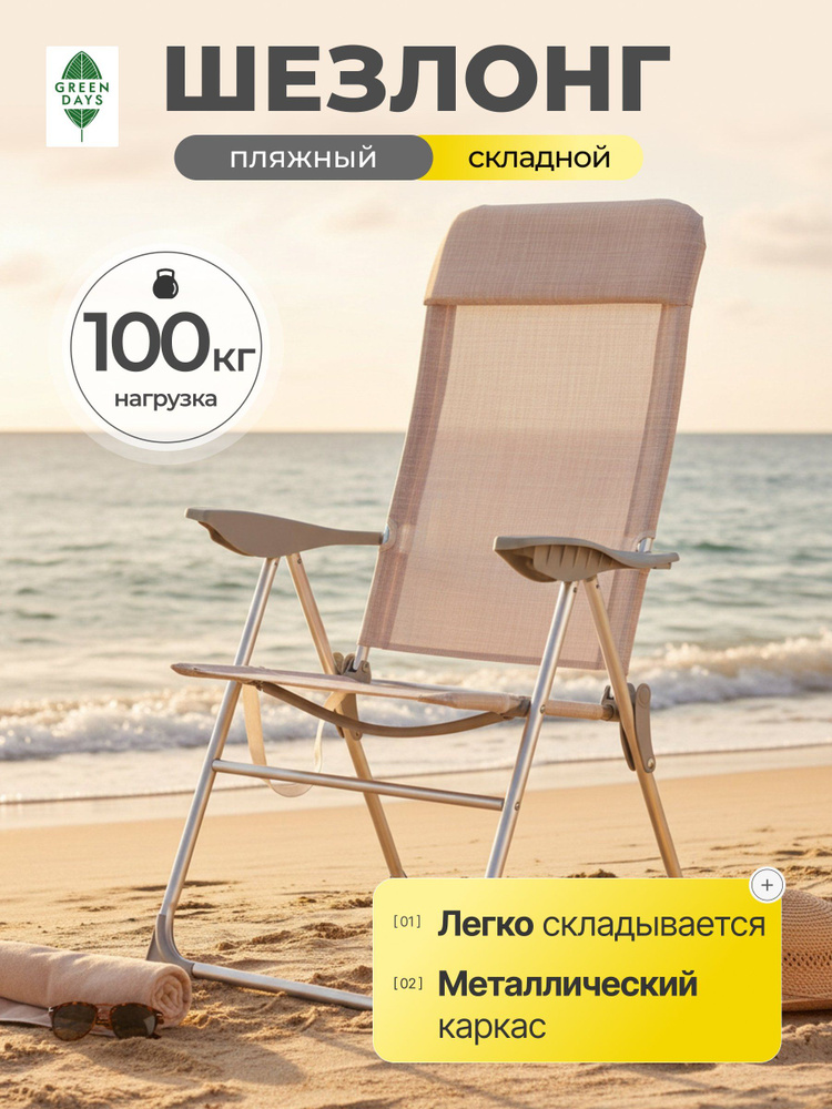 Кресло-шезлонг складной Green Days YT-36-mel, 61х64х109 см, бежевый #1