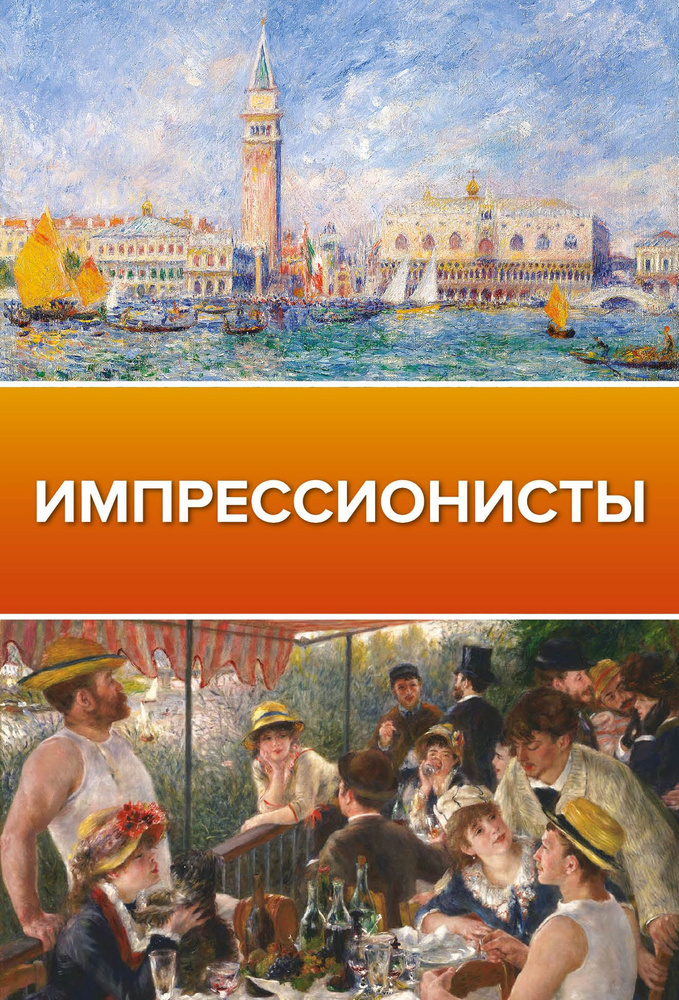 Импрессионисты #1