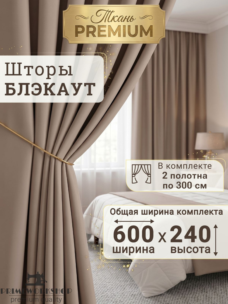 PRIMEWORKSHOP Комплект штор портьера 600х240 см крепление Лента бежевый, светло-коричневый #1