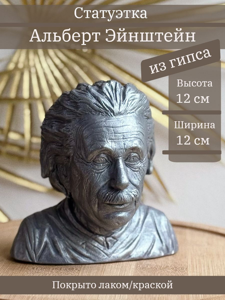 Статуэтка Альберт Эйнштейн, 12 см бюст из гипса #1