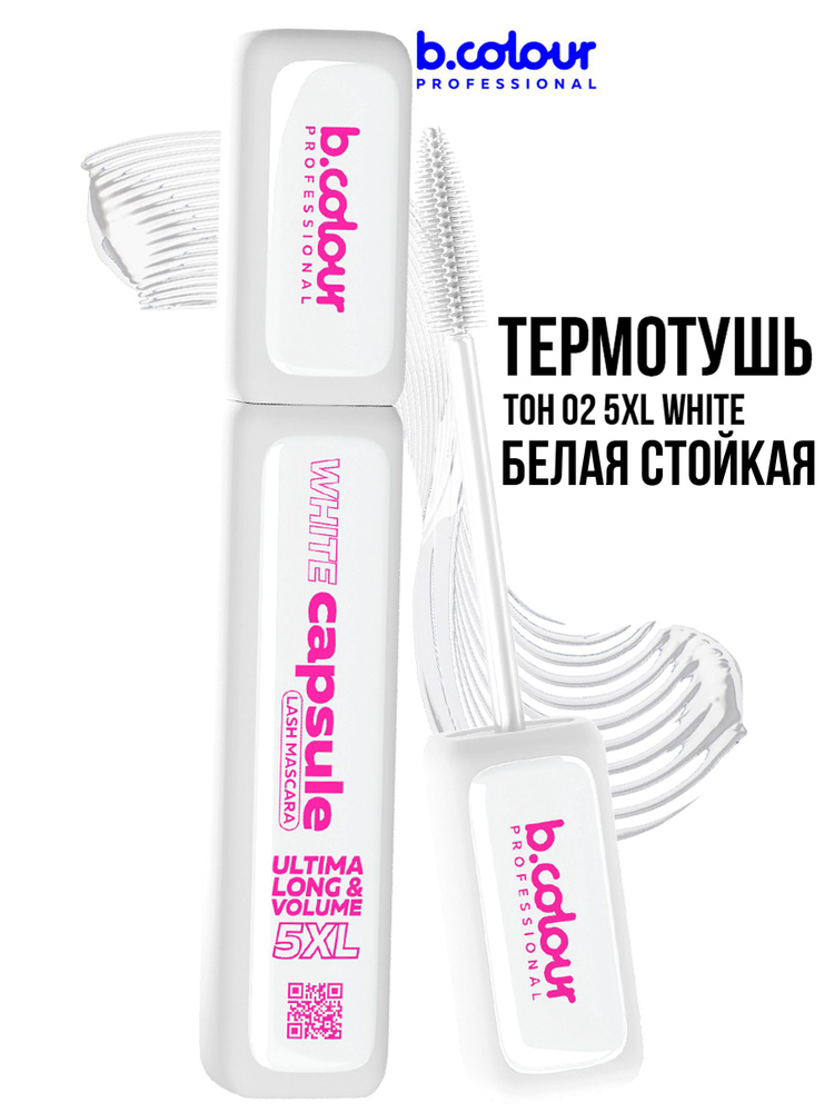 B.COLOUR PROFESSIONAL Тушь для ресниц белая, термотушь 38 С, CAPSULE 02 5XL White #1