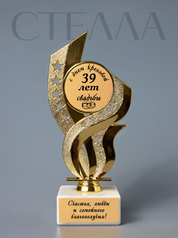 Статуэтка Стелла на годовщину свадьбы 39 лет #1