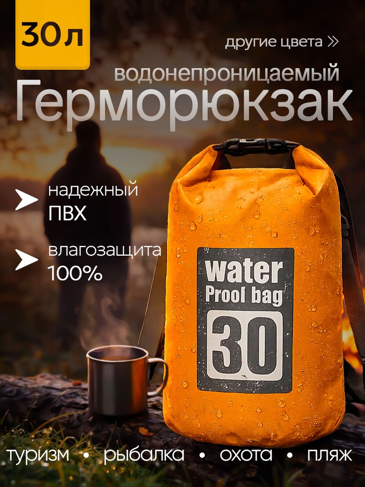 Гермомешок 30 л, герморюкзак для рыбалки, сплава, сапборда, похода #1