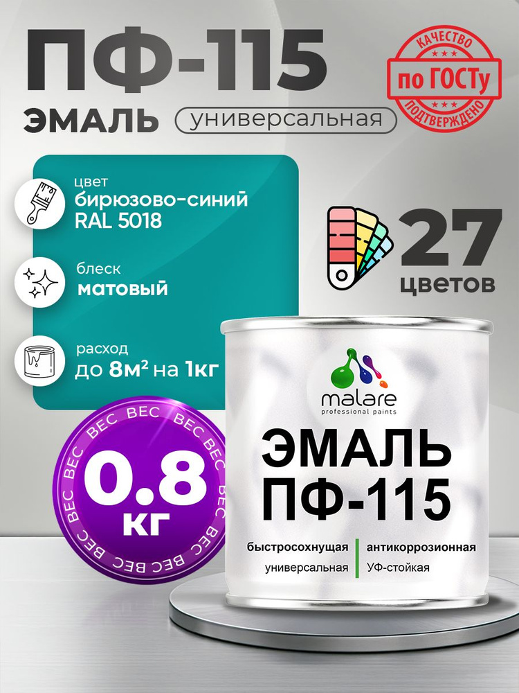 Эмаль Malare ПФ-115 краска для металла, минеральных поверхностей для внутренних и наружных работ антикоррозионная #1