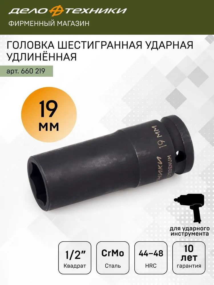 Головка торцевая 19 мм (1/2") 6 гр. колесная ударная высокая (ДТ)