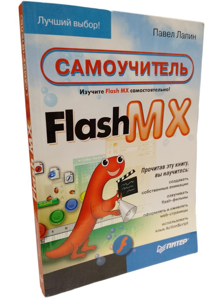 Самоучитель Flash MX #1