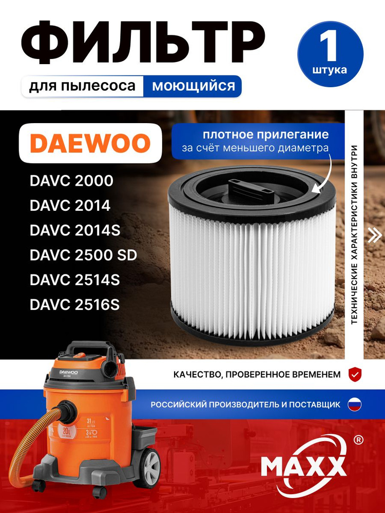 Фильтр для пылесоса DAEWOO DAVC 2514S, 2516S, 2014S, 2014, 2500SD, 2000, 2000S, моющийся HEPA #1
