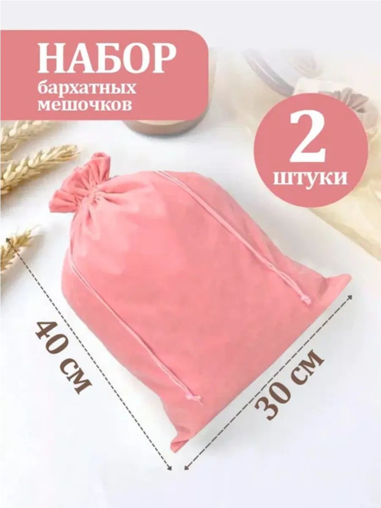 Мешочки подарочные Бархатные 30х40 2шт. #1