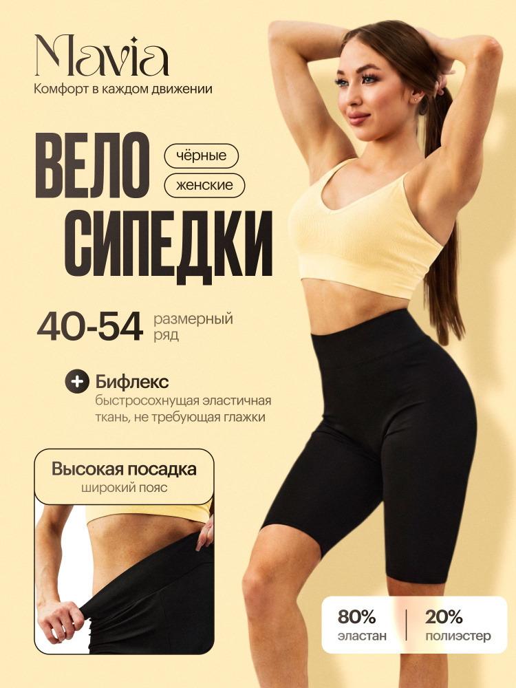 Велосипедки MAVIA #1