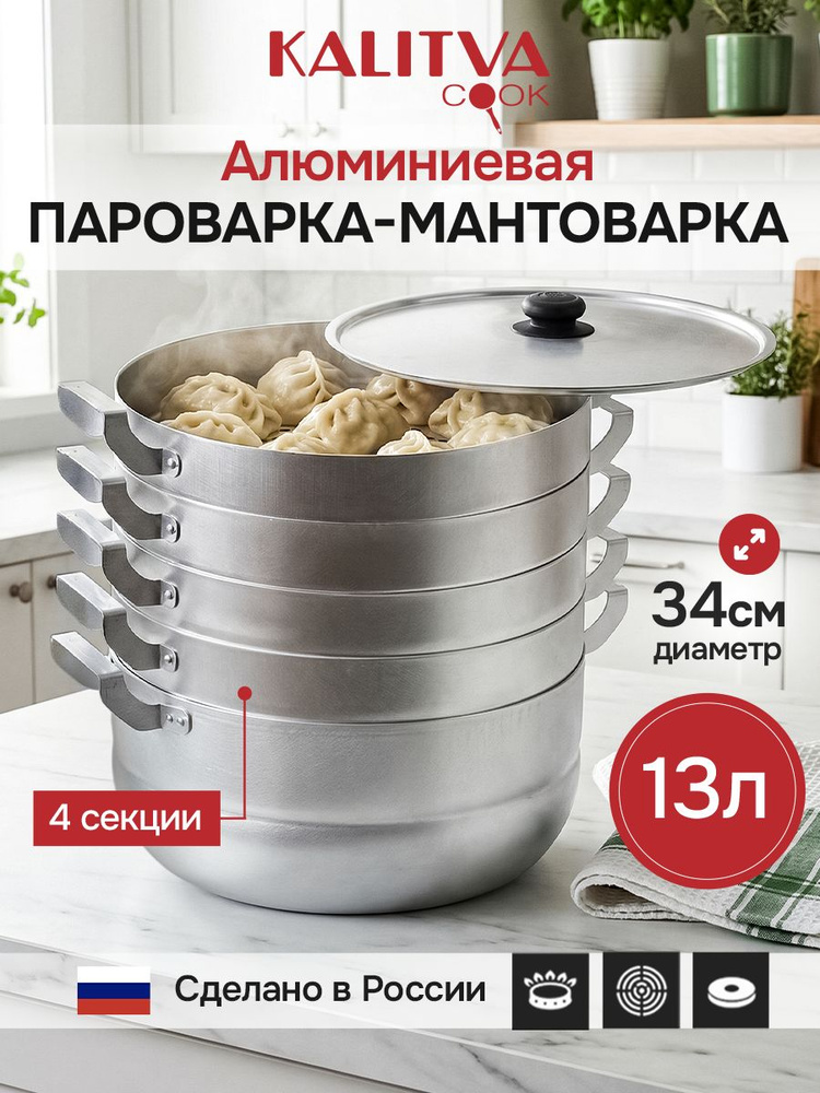 KALITVA Мантоварка, Алюминий, 4 яруса, 13 л #1