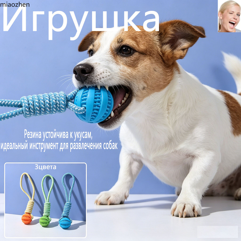 Игрушка для собак с веревкой и мячом, для жевания, чистки зубов и игр с лакомством #1