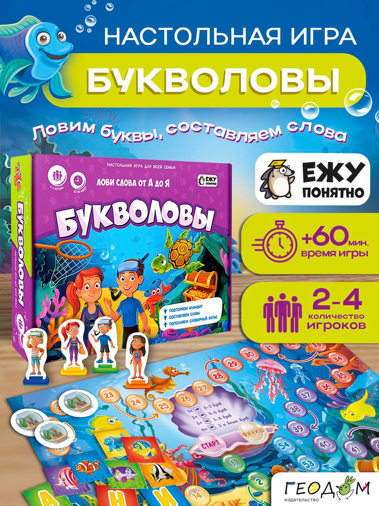 Игра настольная. Серия Играй с умом "Букволовы" ГЕОДОМ #1