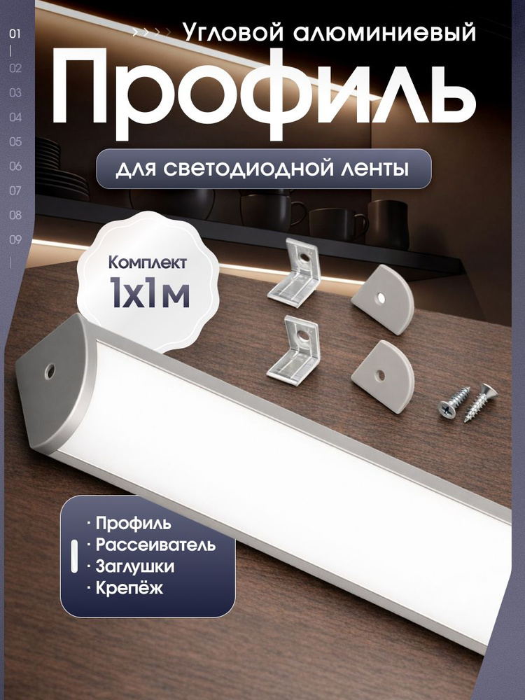Алюминиевый профиль для светодиодной ленты - Угловой накладной - Комплект 1шт по 1м #1