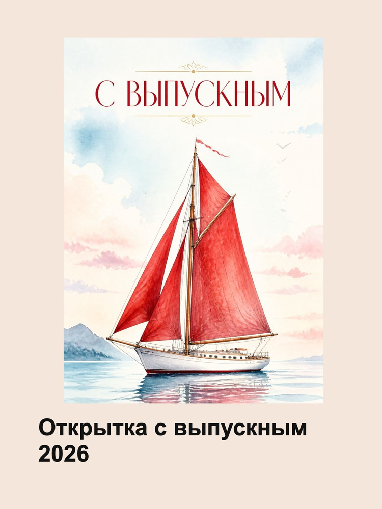 Открытка С выпускным , А6 #1