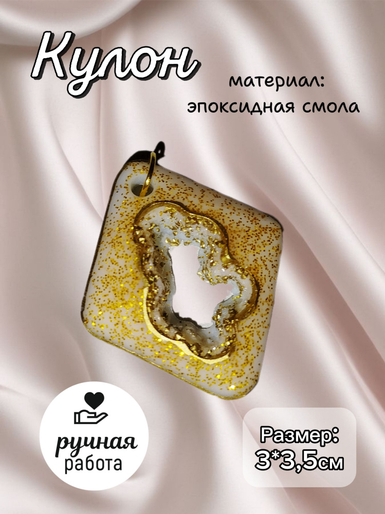 Кулон #1