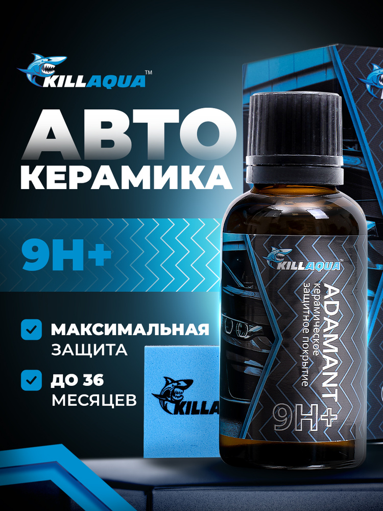 Керамика 9H+ для кузова автомобиля с губкой-аппликатором Killaqua Adamant #1