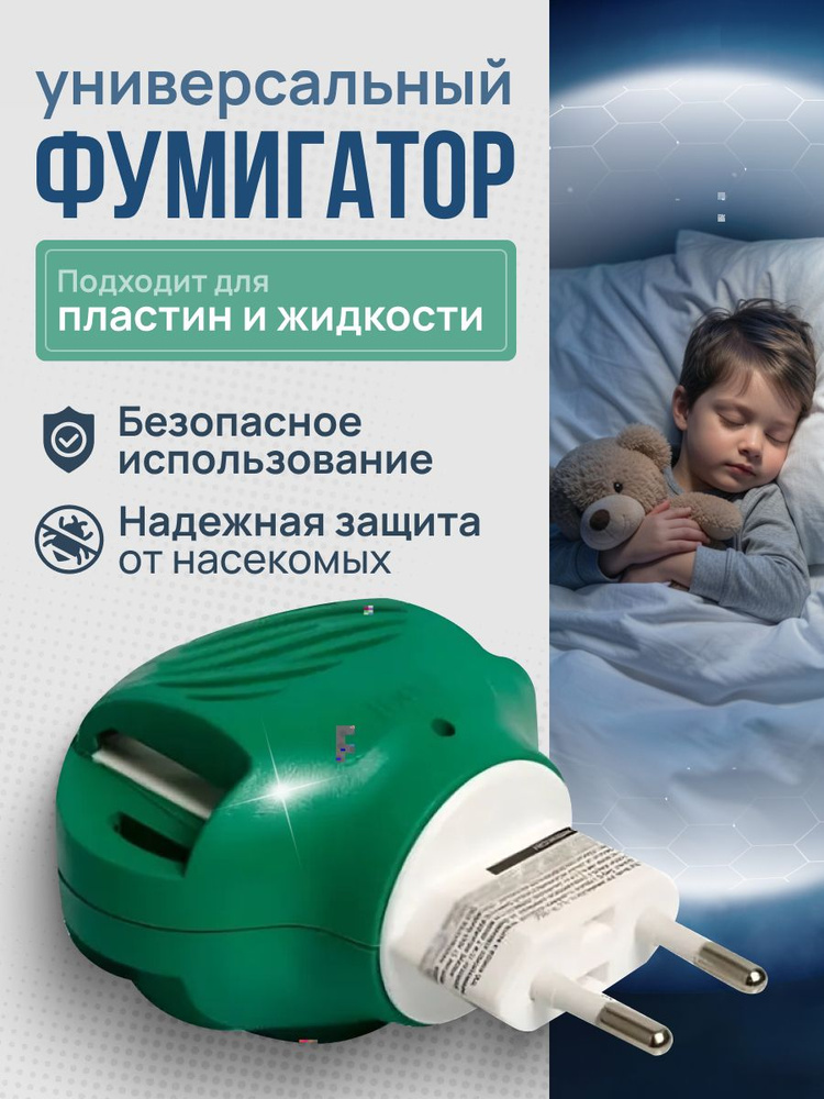 Фумигатор универсальный #1