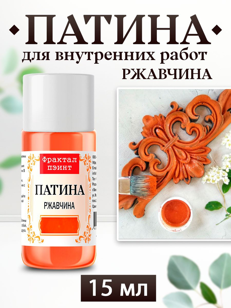 Декоративная патина для творчества. Цвет: "Ржавчина" (15 мл) #1