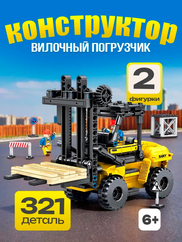 Конструктор Sembo Стройка "Вилочный погрузчик" 321 деталь #1