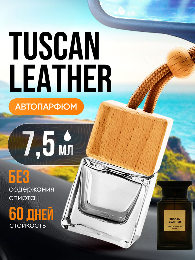 Ароматизатор в машину автопарфюм подвесной Tuscan Leather Тосканская кожа #1