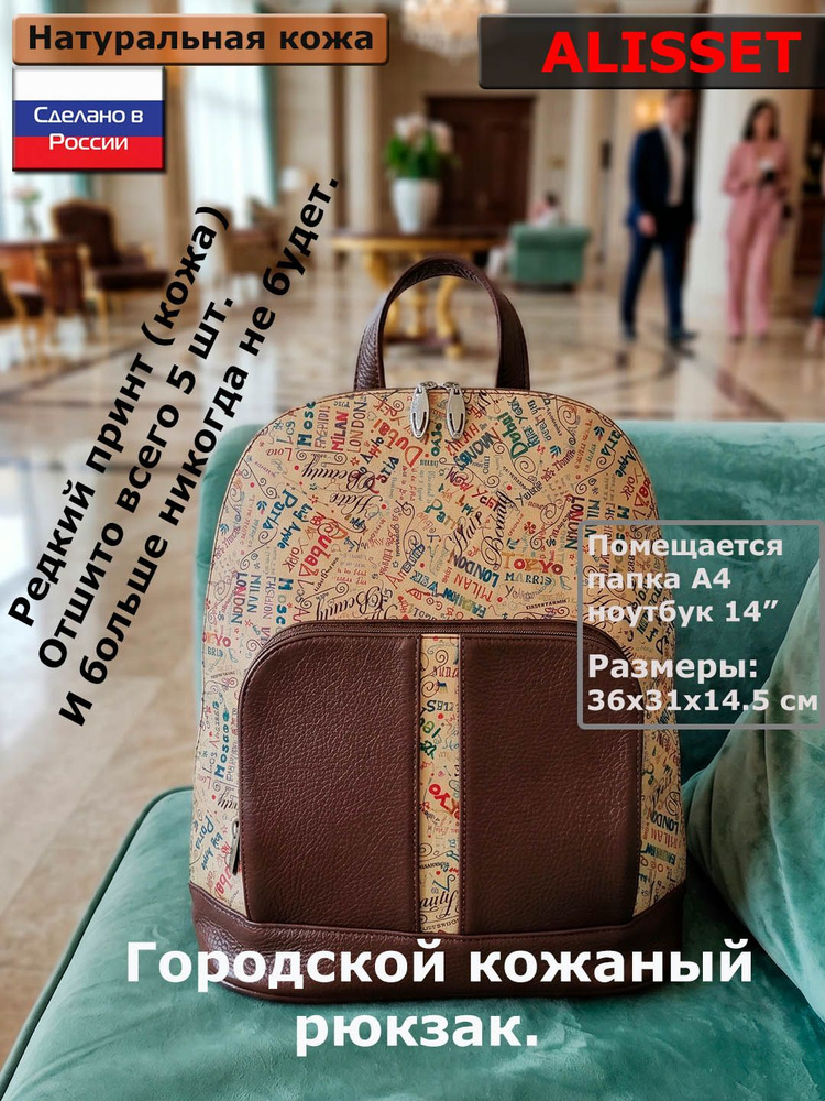 ALISSET Рюкзак #1