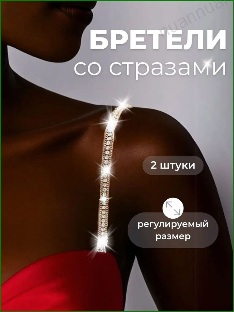 Бретели #1