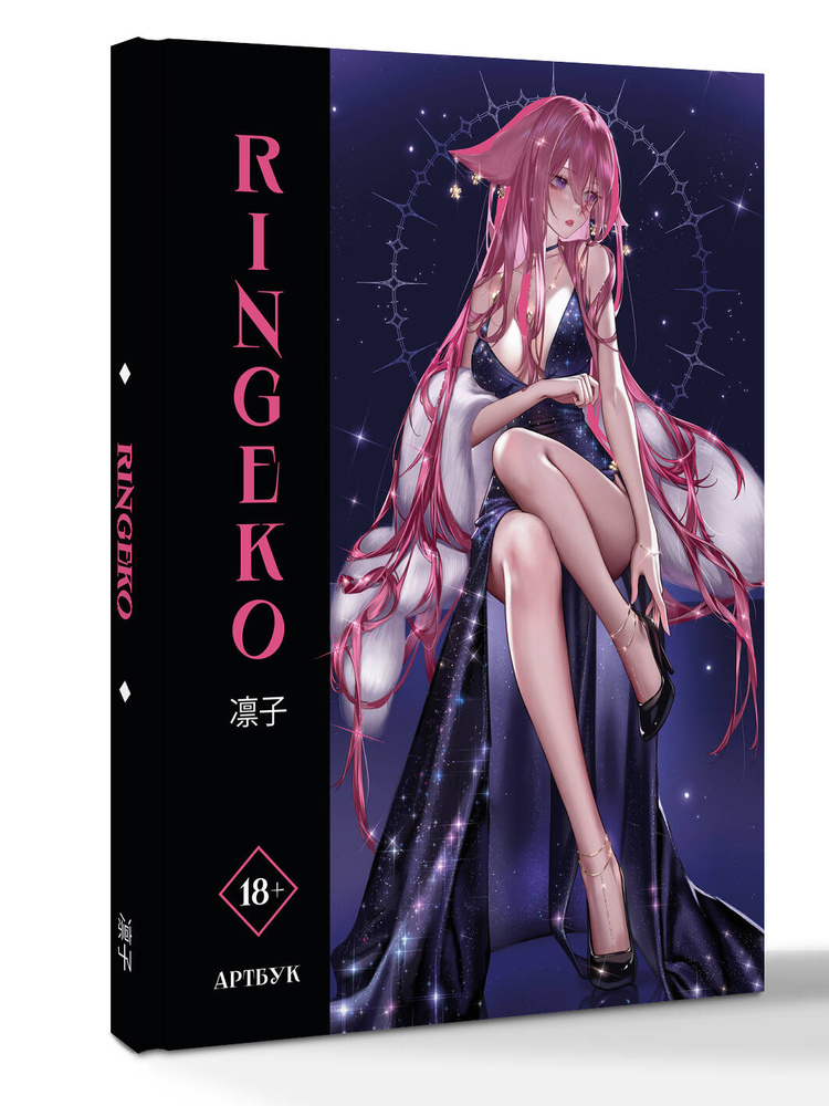 Артбук Ringeko | Ringeko #1