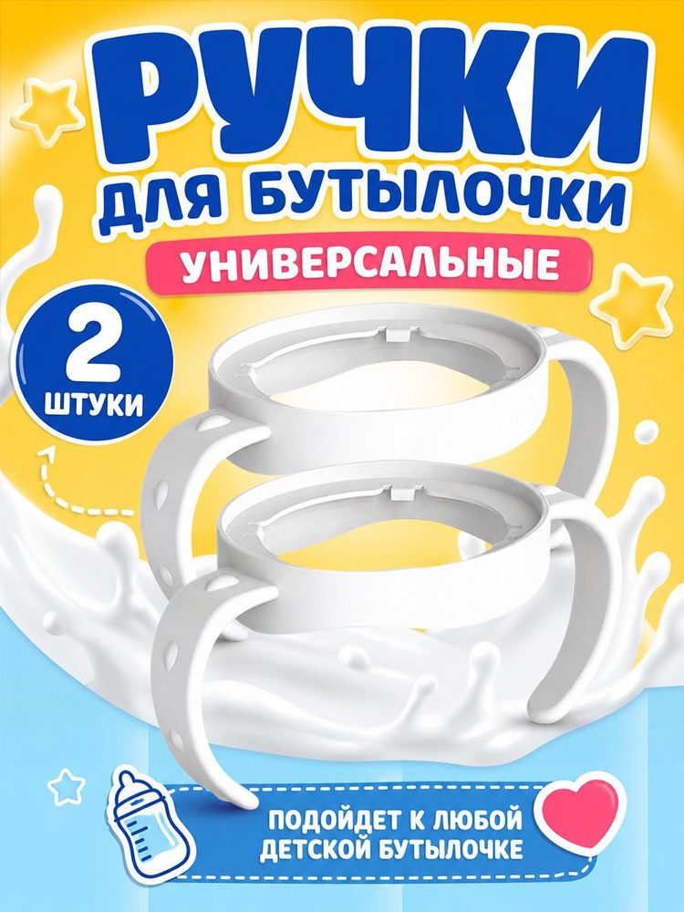 Ручки для бутылочки 2 штуки MIAOJIA #1