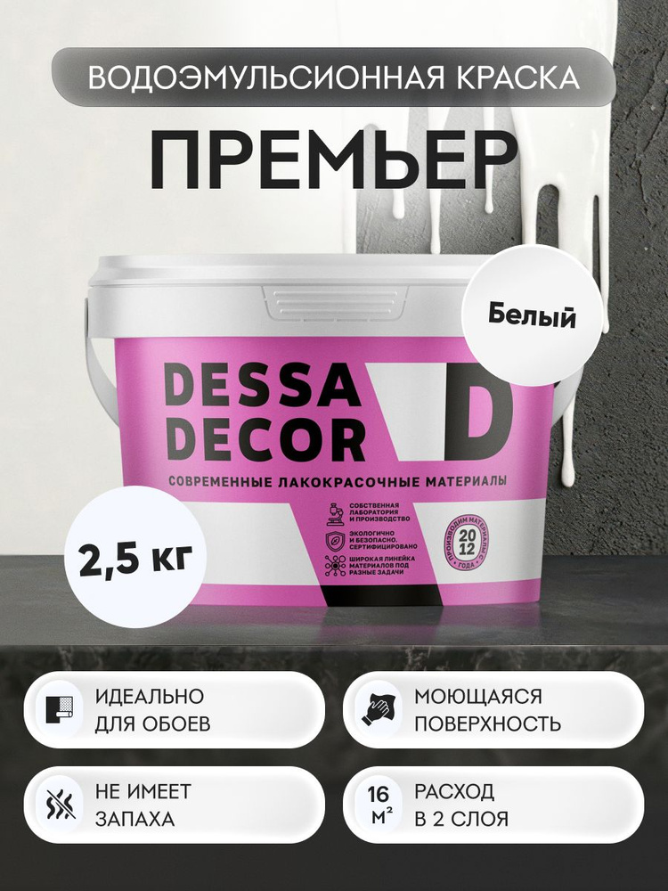 Краска для стен акриловая DESSA DECOR Премьер 2,5 кг без шагрени, на основе мрамора, моющаяся, водоэмульсионная, #1