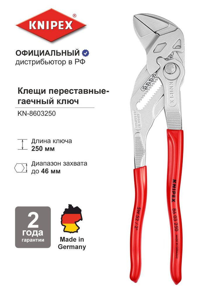 Клещи переставные - гаечный ключ KNIPEX KN-8603250. 52 мм/2 дюйма, L-250 мм, хром. Разводной сантехнический #1