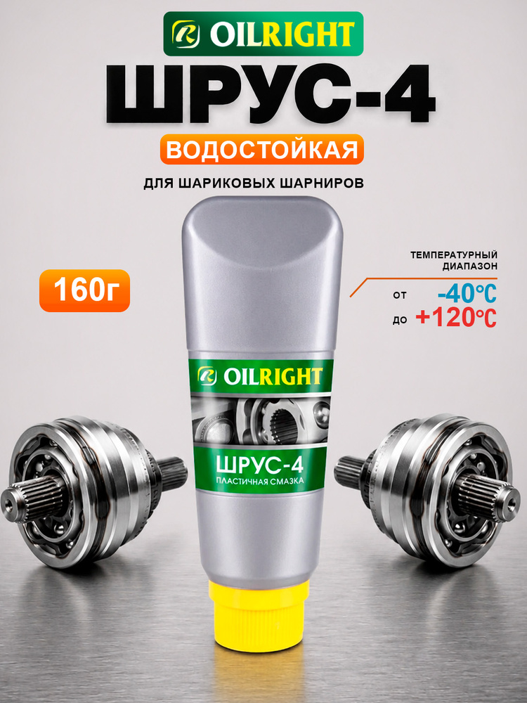 Смазка ШРУС 160 гр. (туба) OIL RIGHT