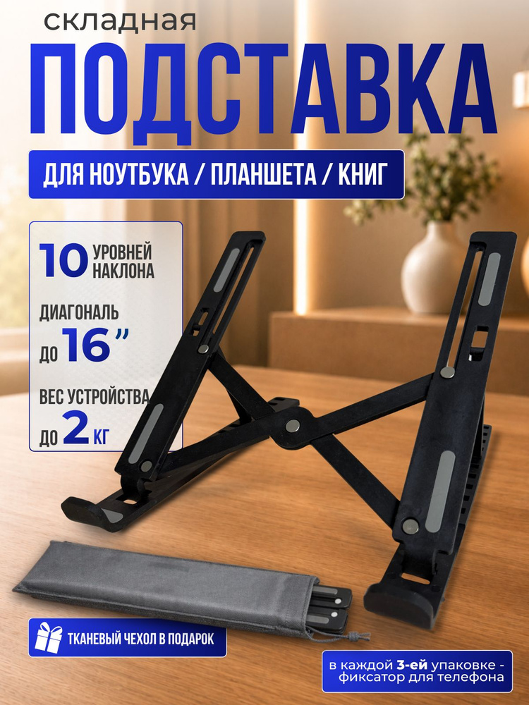 Подставка для ноутбука и планшета настольная, складная, регулируемая, черная #1