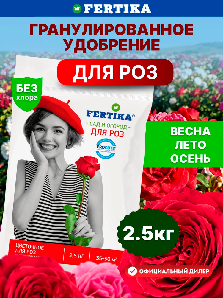 Комплексное удобрение Fertika / Фертика Цветочное для роз 2,5 кг #1