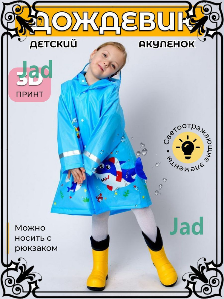 Дождевик #1