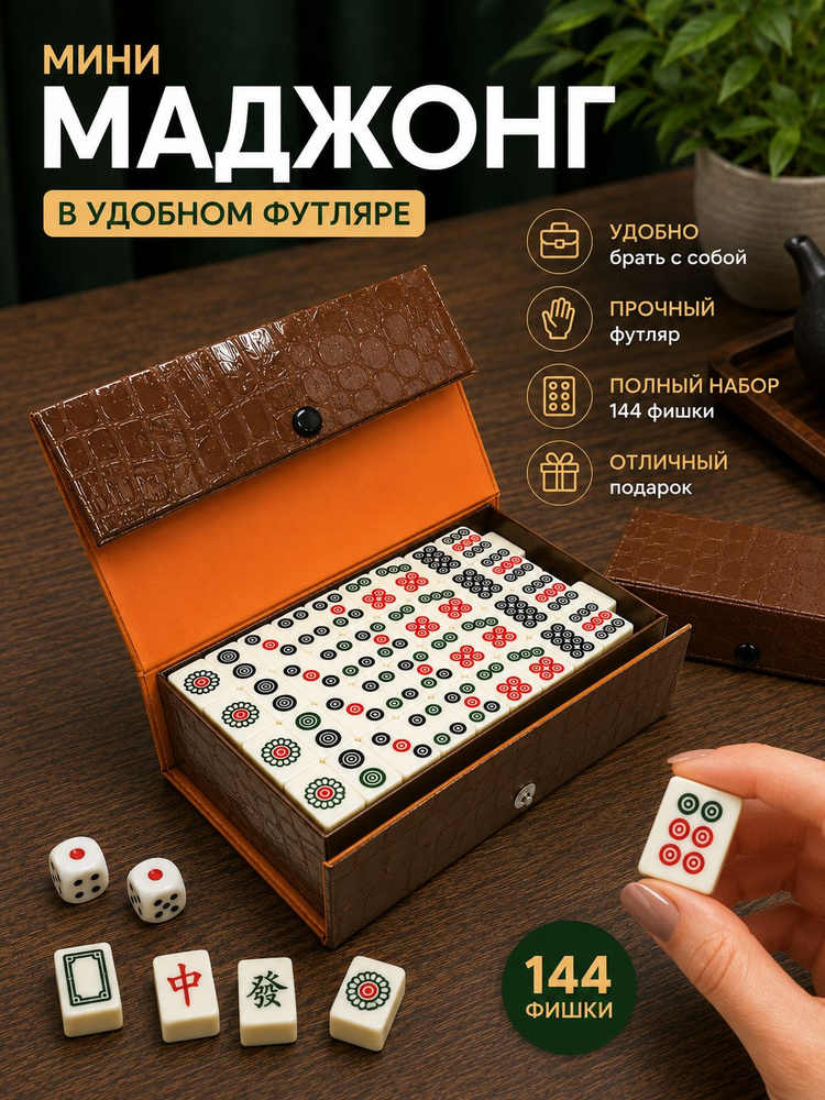 Маджонг #1