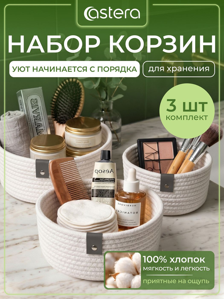 Корзины для хранения, набор органайзеров, комплект 3 шт, хлопок, белые, Astera #1