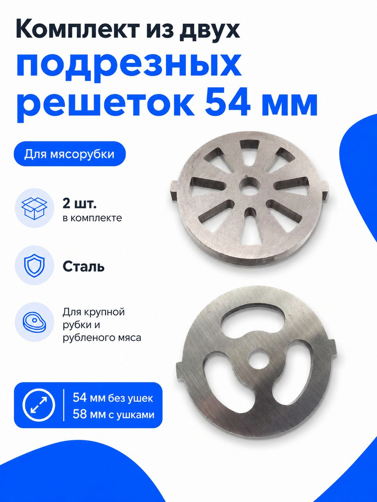 Комплект из двух подрезных решеток(54мм) для мясорубки Polaris #1
