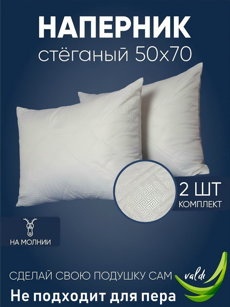 наперник 50х70 на молнии 2 шт, чехол на подушку,Valdi #1