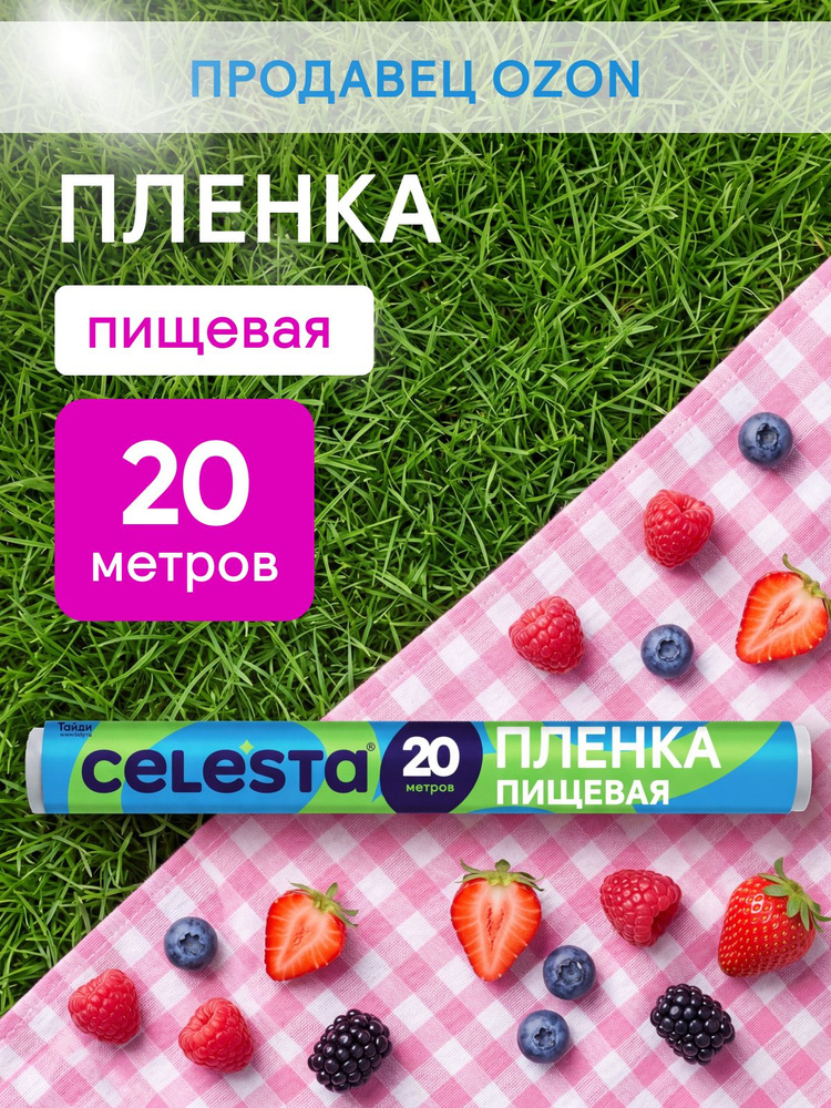 Пленка пищевая в рулоне 30 см, 20 м, CELESTA 
 #1