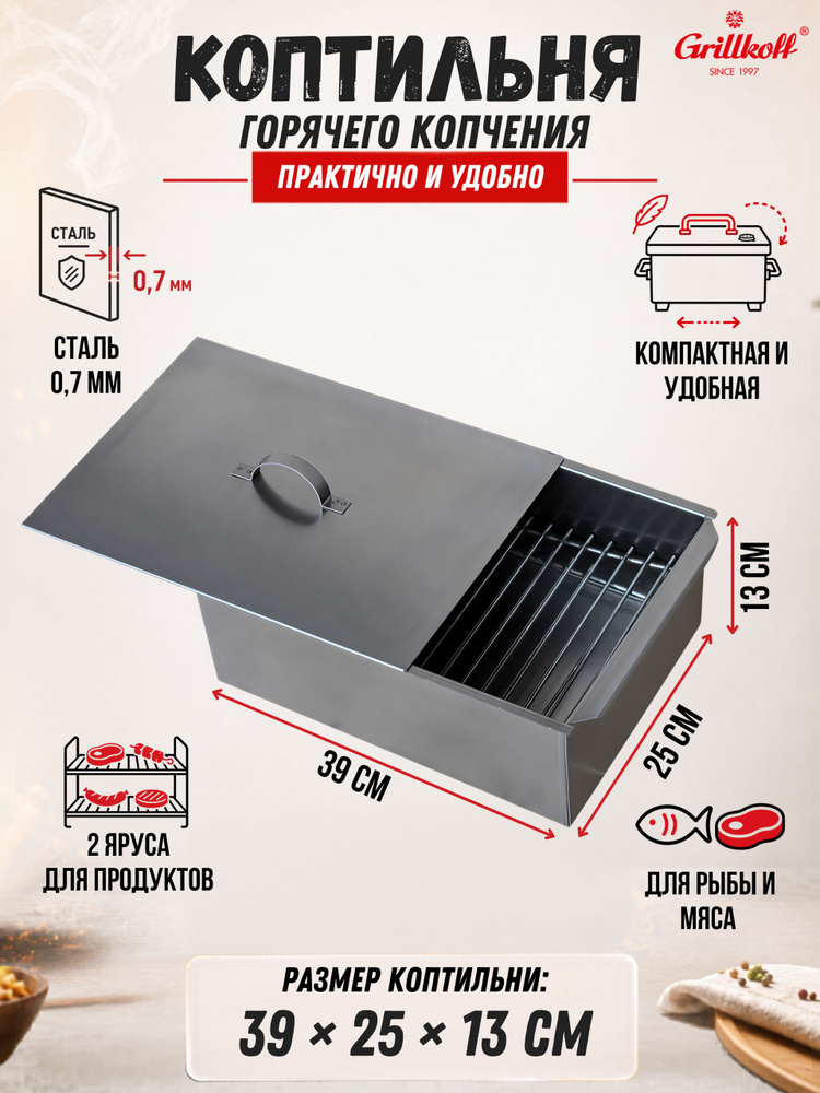 Коптильня горячего копчения 39х25х13.5 см сталь 0.7 мм #1